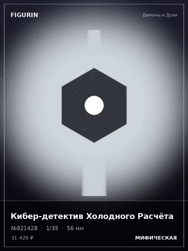 Кибер-детектив Холодного Расчёта — премиальная фигурка