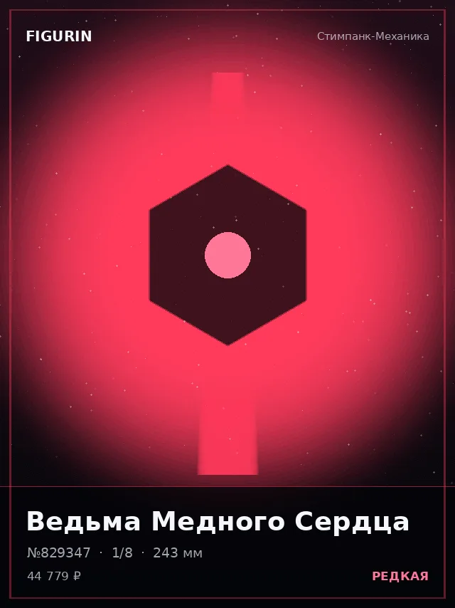 Ведьма Медного Сердца — премиальная фигурка
