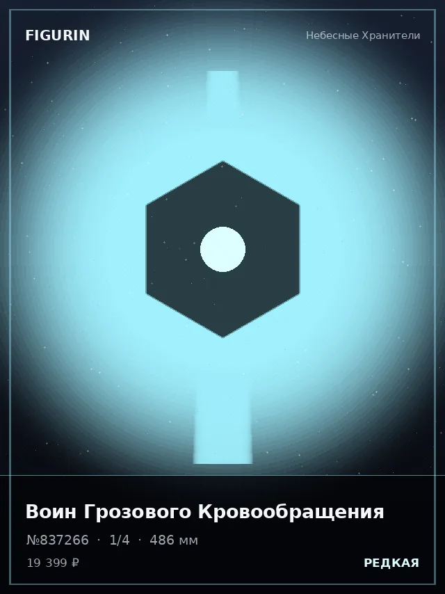 Воин Грозового Кровообращения — премиальная фигурка