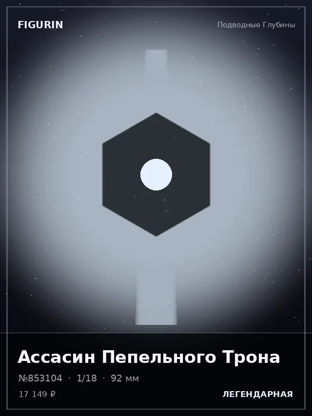 Ассасин Пепельного Трона — премиальная фигурка