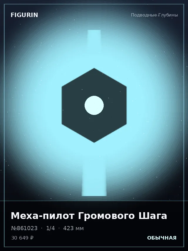 Меха-пилот Громового Шага — премиальная фигурка