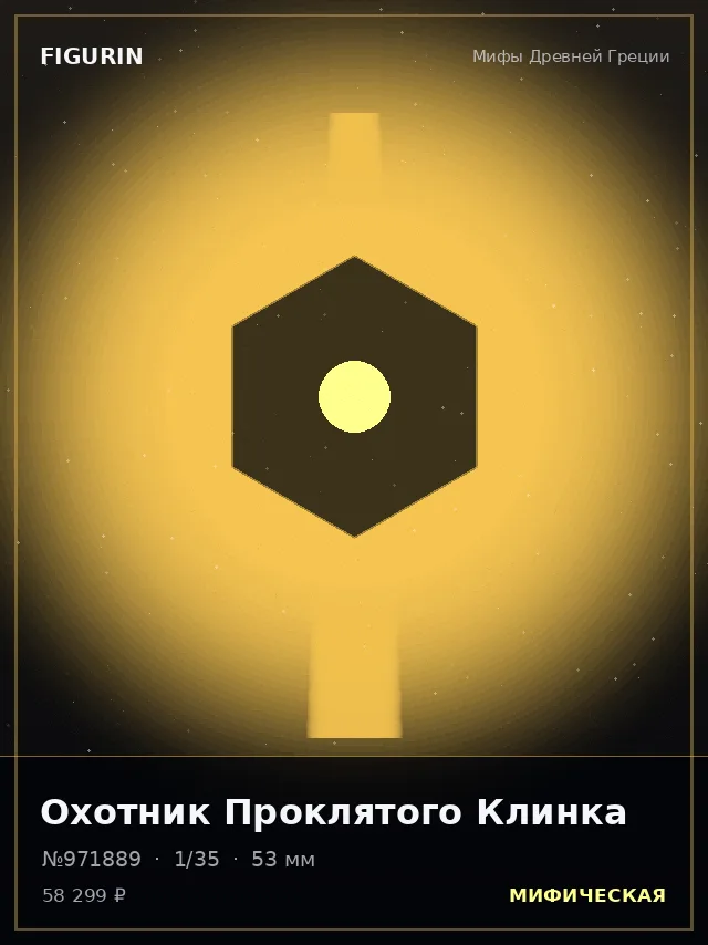 Охотник Проклятого Клинка — премиальная фигурка