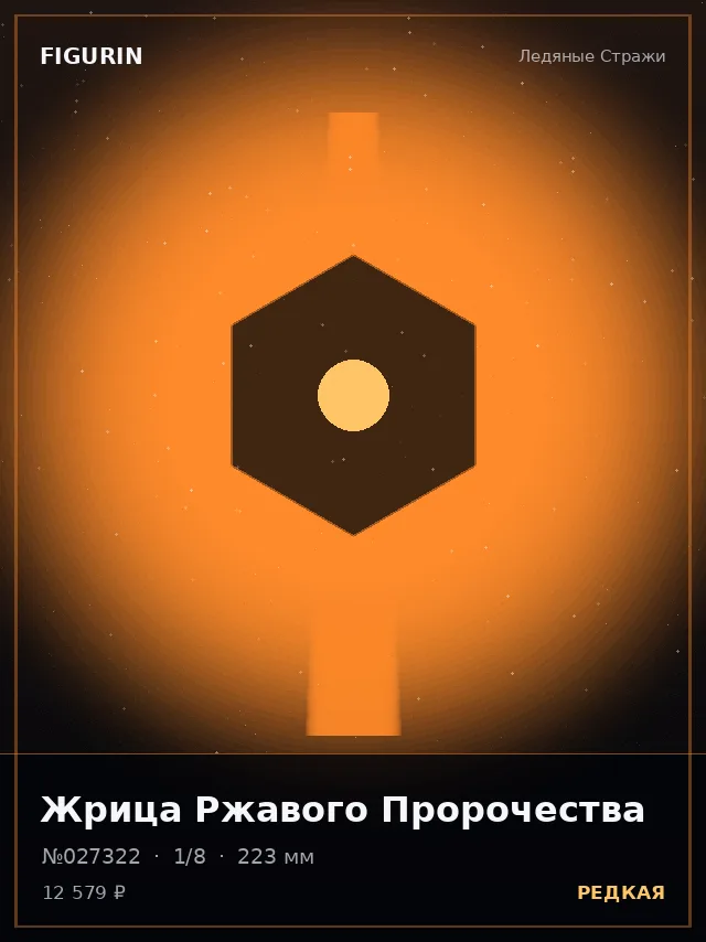 Жрица Ржавого Пророчества — премиальная фигурка