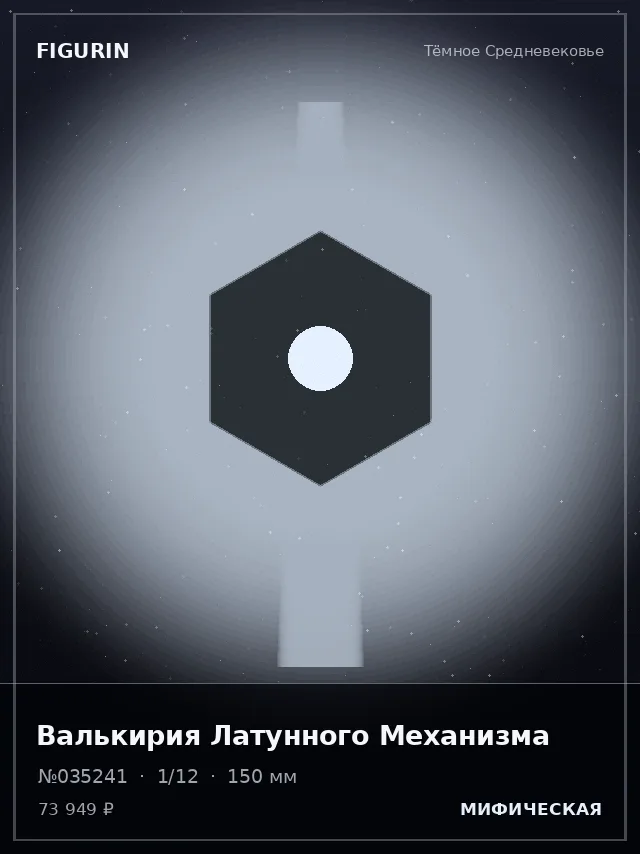 Валькирия Латунного Механизма — премиальная фигурка
