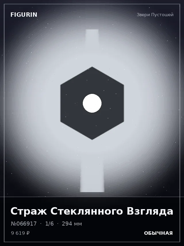 Страж Стеклянного Взгляда — премиальная фигурка