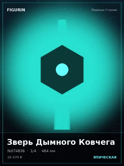 Зверь Дымного Ковчега Аниме — коллекционная 3D-фигурка