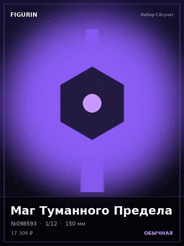 Маг Туманного Предела — премиальная фигурка