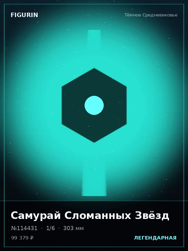 Самурай Сломанных Звёзд — премиальная фигурка