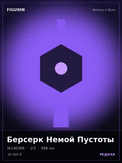 Берсерк Немой Пустоты Сай-фай — коллекционная 3D-фигурка
