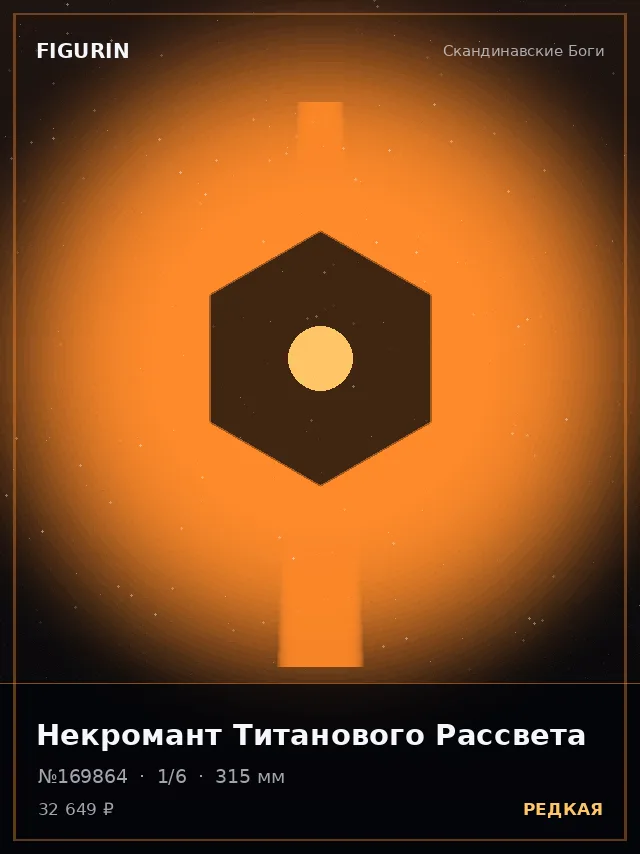 Некромант Титанового Рассвета — премиальная фигурка
