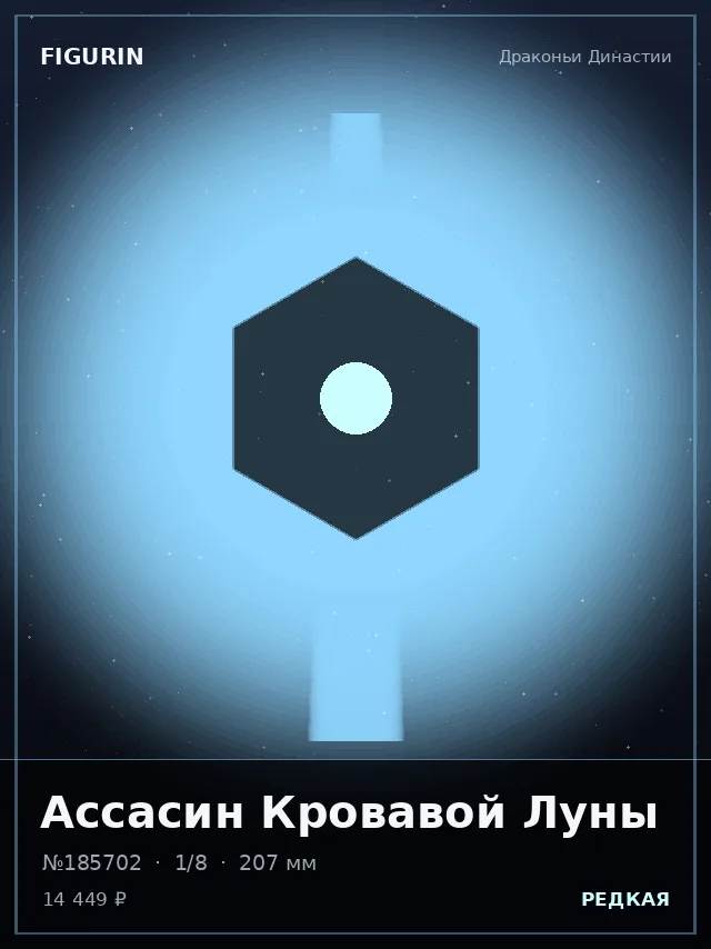 Ассасин Кровавой Луны — премиальная фигурка