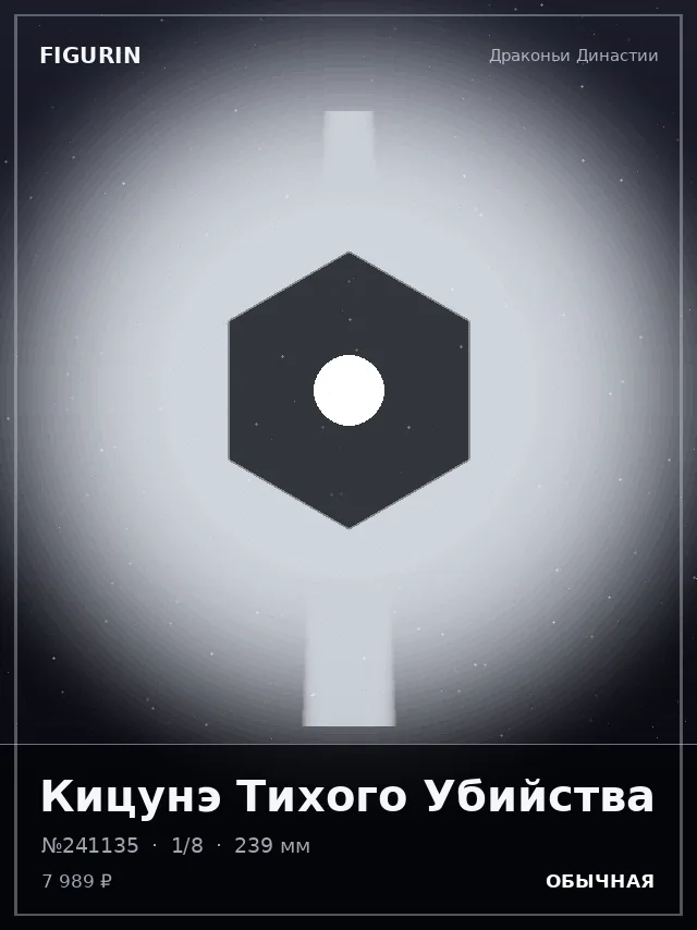 Кицунэ Тихого Убийства — премиальная фигурка