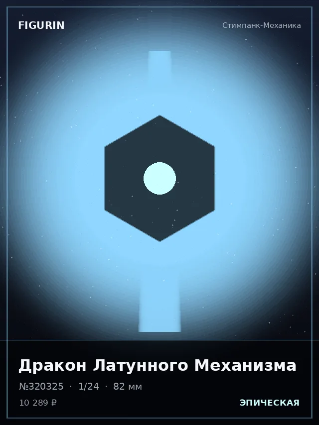 Дракон Латунного Механизма — премиальная фигурка