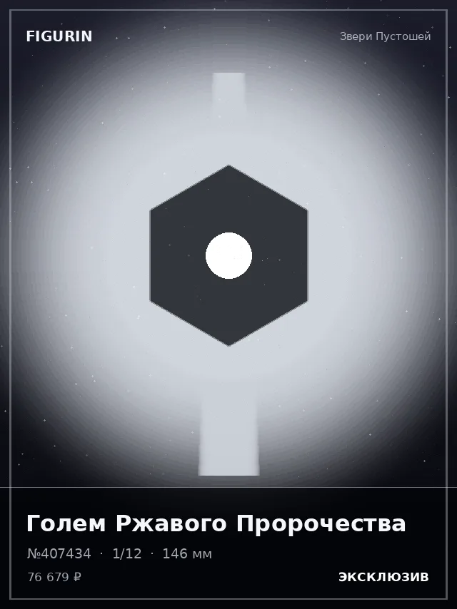 Голем Ржавого Пророчества — премиальная фигурка
