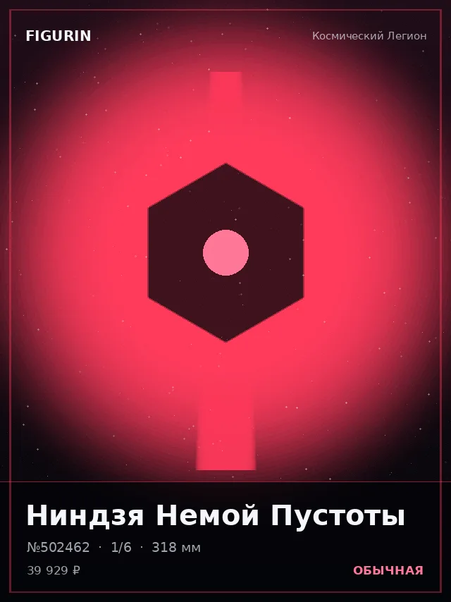 Ниндзя Немой Пустоты — премиальная фигурка