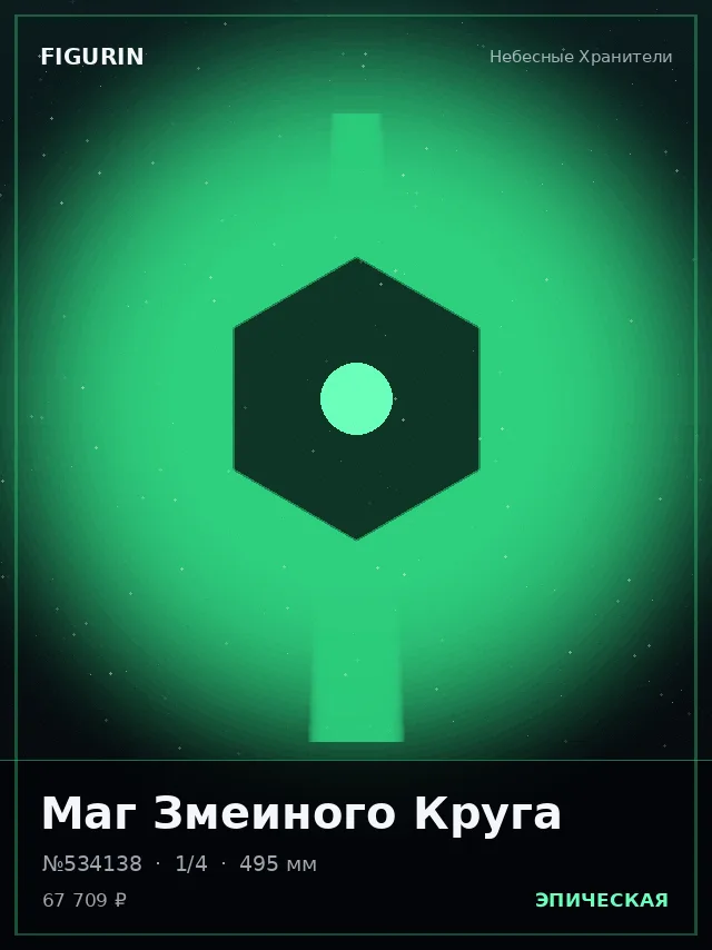 Маг Змеиного Круга — премиальная фигурка