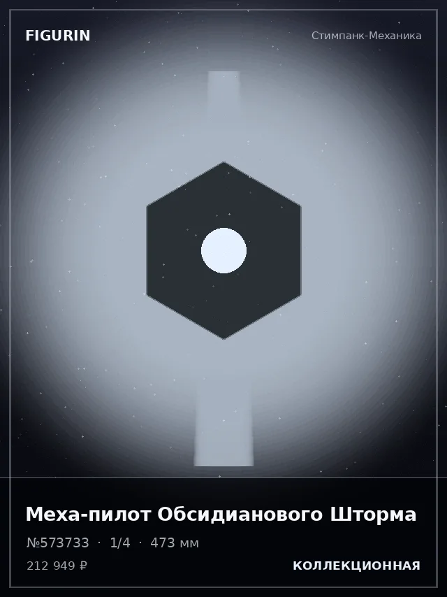 Меха-пилот Обсидианового Шторма — премиальная фигурка