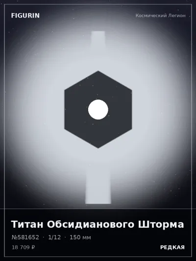 Титан Обсидианового Шторма Постапокалипсис — коллекционная 3D-фигурка