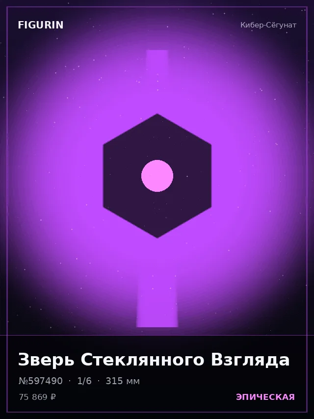 Зверь Стеклянного Взгляда — премиальная фигурка