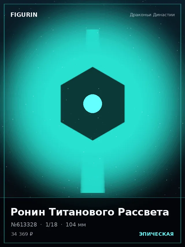 Ронин Титанового Рассвета — премиальная фигурка