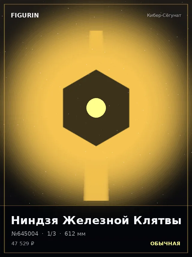 Ниндзя Железной Клятвы — премиальная фигурка