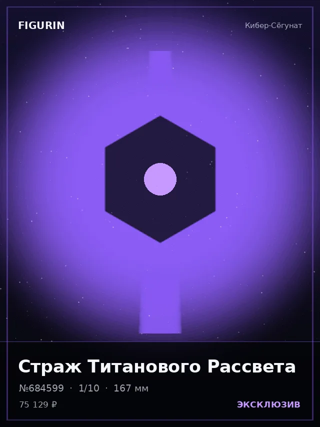 Страж Титанового Рассвета — премиальная фигурка