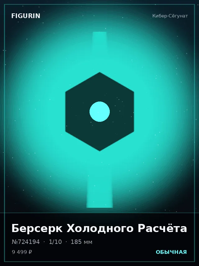 Берсерк Холодного Расчёта — премиальная фигурка