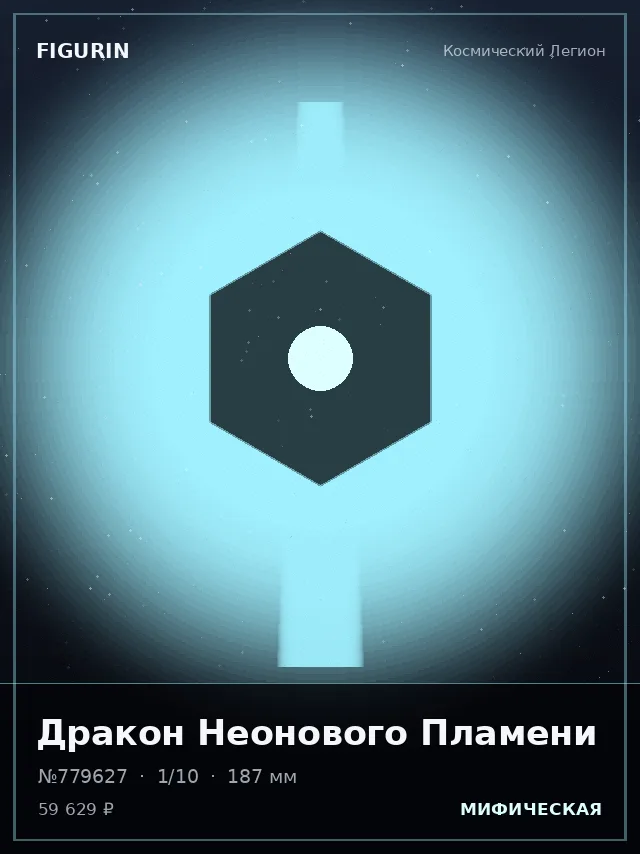 Дракон Неонового Пламени — премиальная фигурка