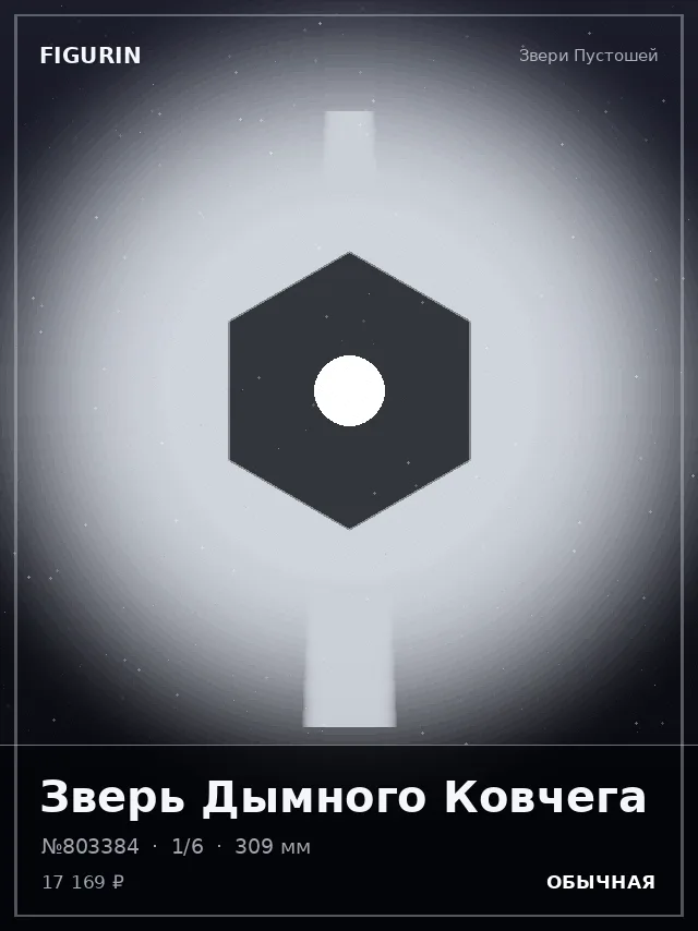 Зверь Дымного Ковчега — премиальная фигурка