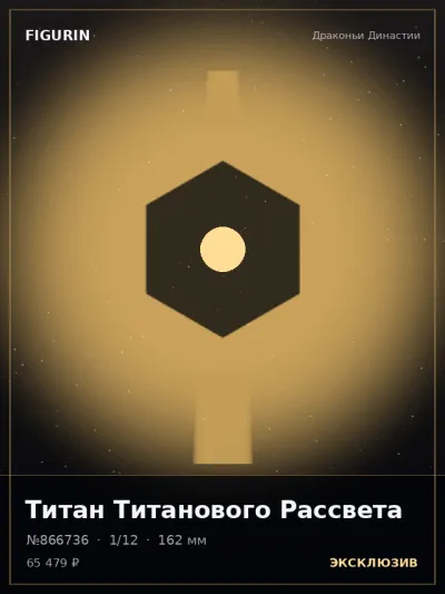 Титан Титанового Рассвета Киберпанк — коллекционная 3D-фигурка