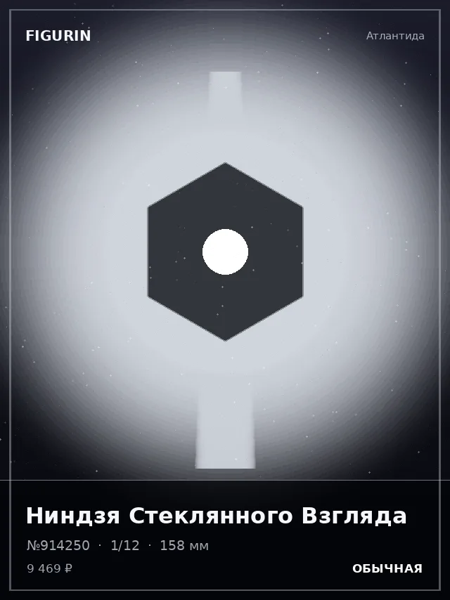 Ниндзя Стеклянного Взгляда — премиальная фигурка