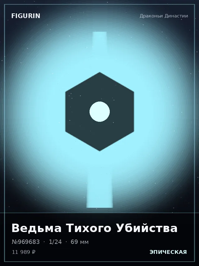 Ведьма Тихого Убийства — премиальная фигурка
