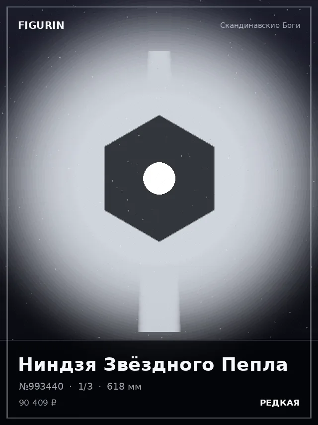 Ниндзя Звёздного Пепла — премиальная фигурка