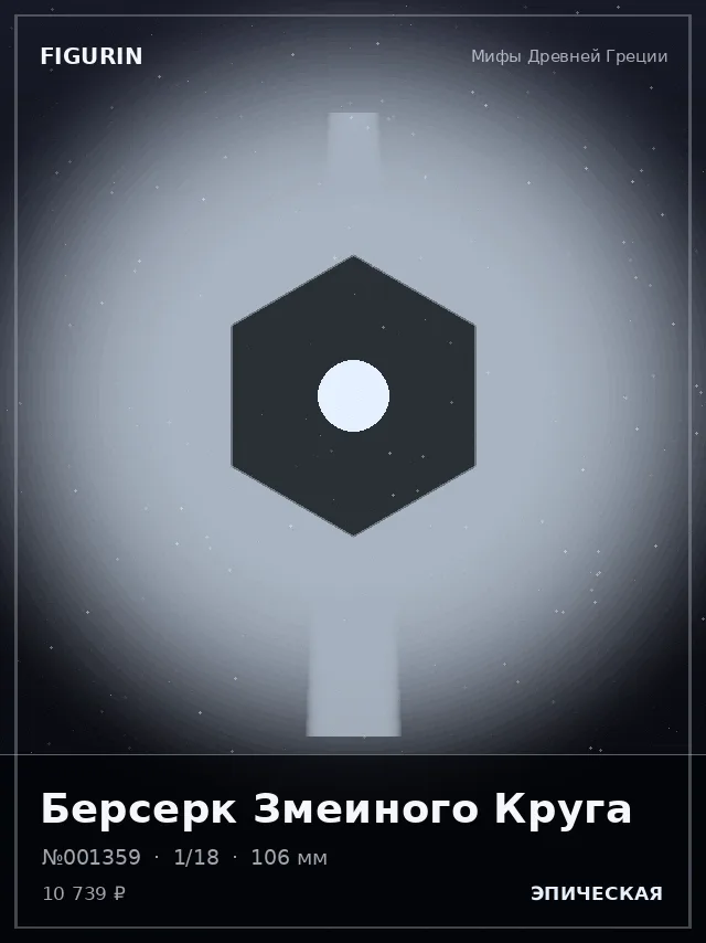 Берсерк Змеиного Круга — премиальная фигурка
