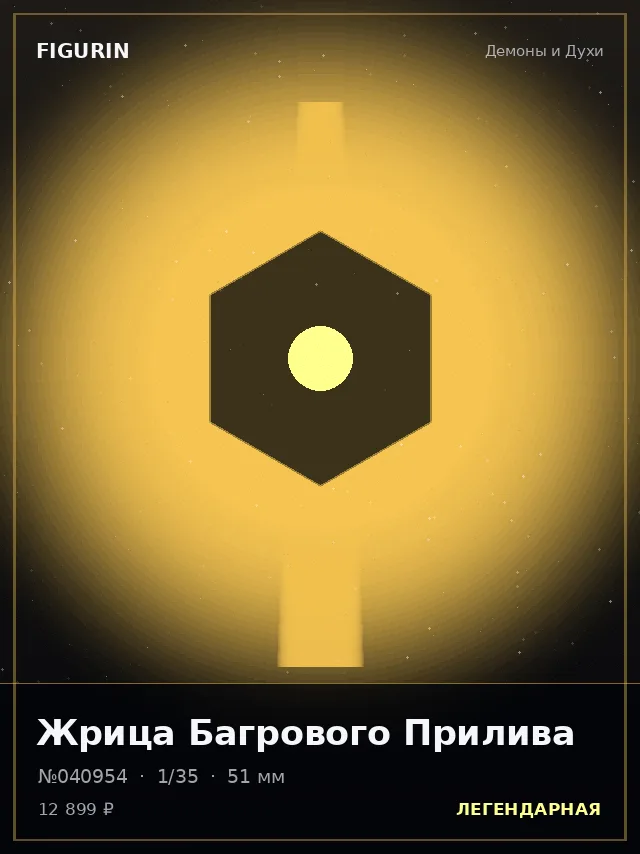 Жрица Багрового Прилива — премиальная фигурка