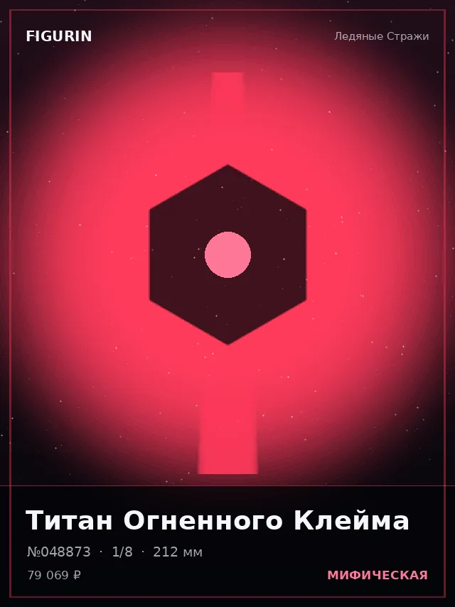 Титан Огненного Клейма — премиальная фигурка