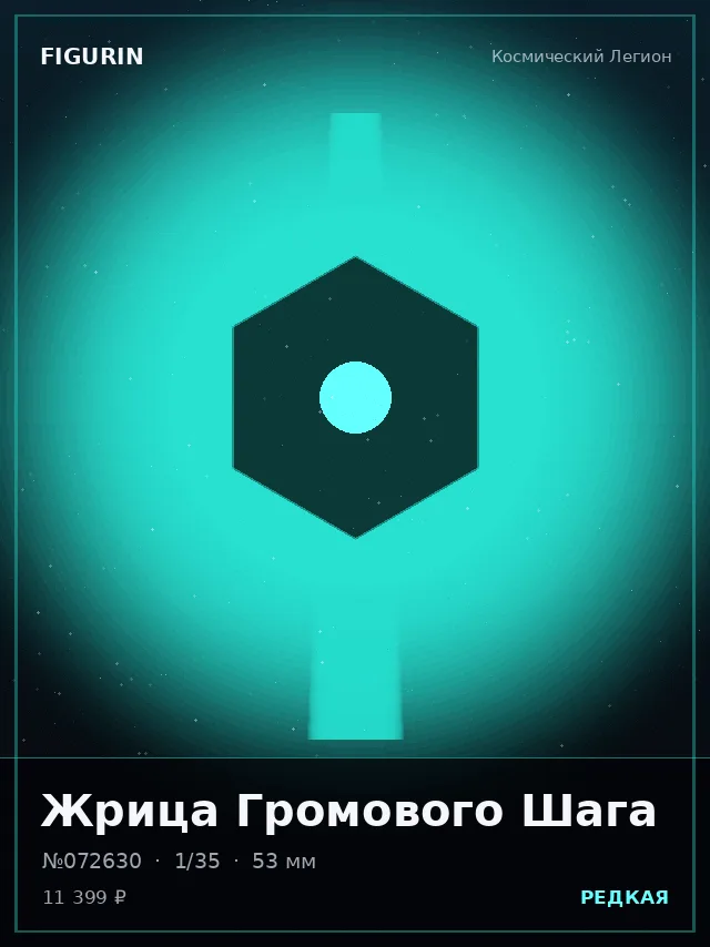Жрица Громового Шага — премиальная фигурка