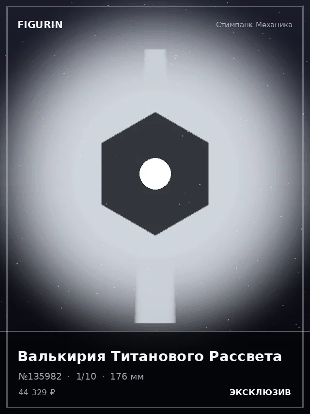 Валькирия Титанового Рассвета — премиальная фигурка