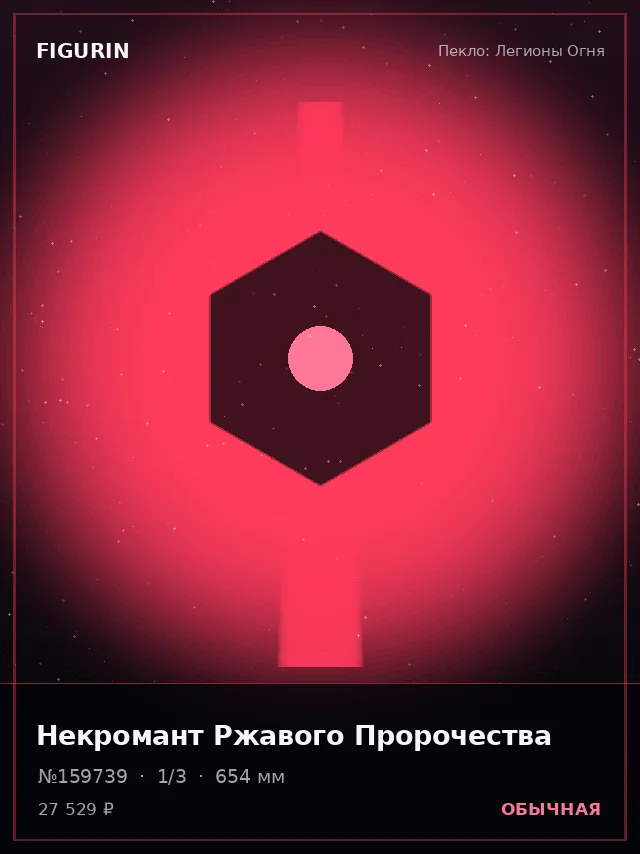 Некромант Ржавого Пророчества — премиальная фигурка