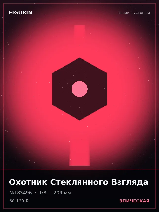 Охотник Стеклянного Взгляда — премиальная фигурка