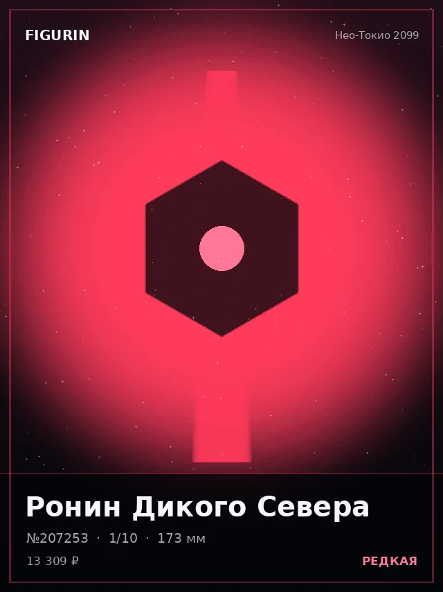 Ронин Дикого Севера — премиальная фигурка
