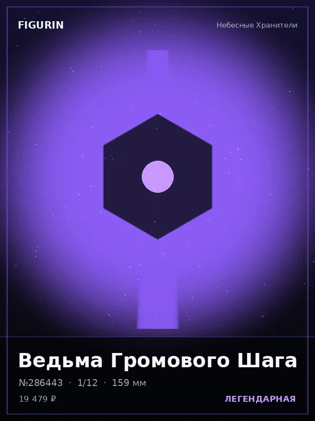 Ведьма Громового Шага — премиальная фигурка