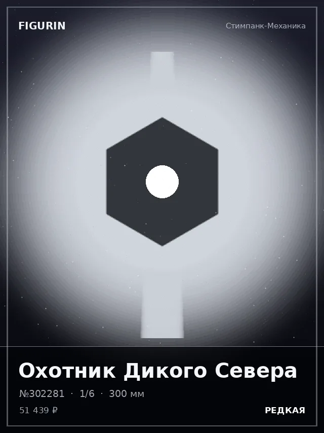 Охотник Дикого Севера — премиальная фигурка