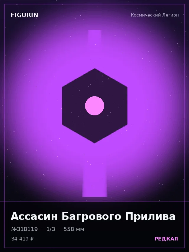 Ассасин Багрового Прилива — премиальная фигурка