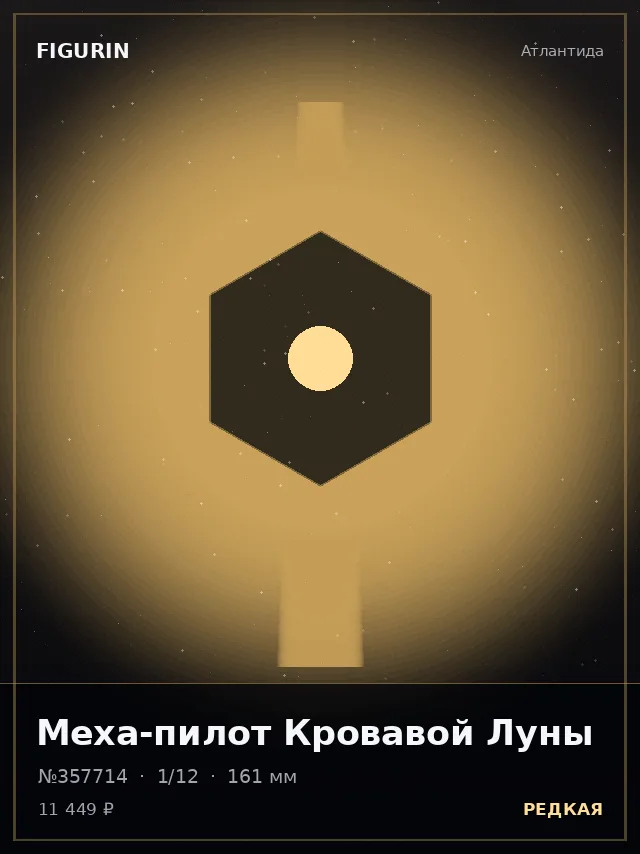 Меха-пилот Кровавой Луны — премиальная фигурка