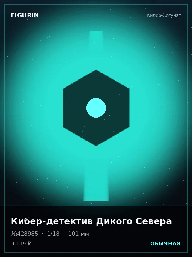 Кибер-детектив Дикого Севера — премиальная фигурка