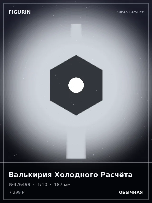 Валькирия Холодного Расчёта — премиальная фигурка