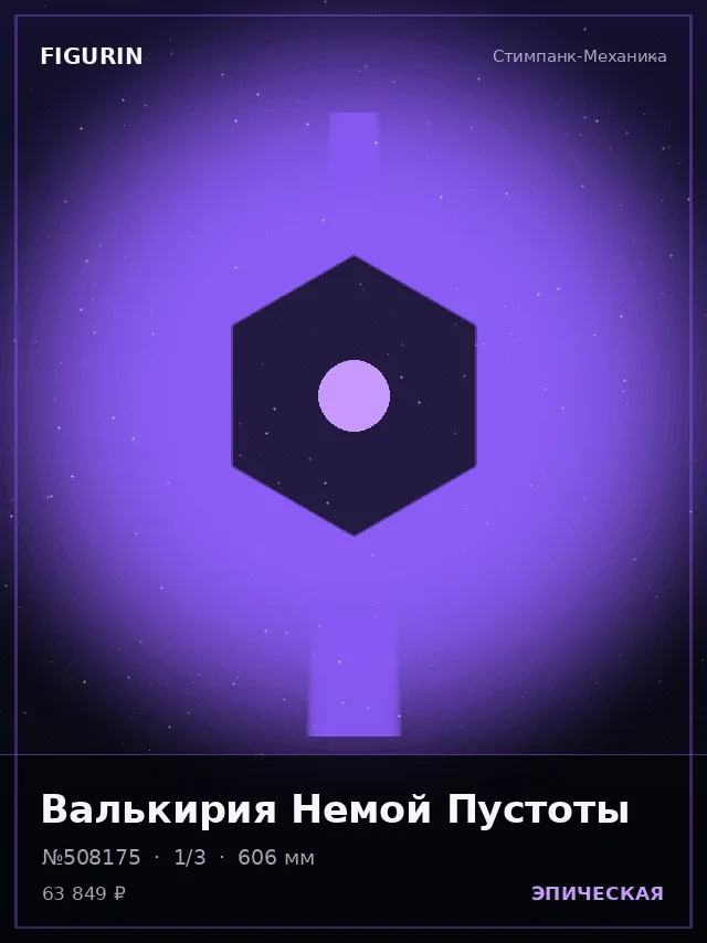 Валькирия Немой Пустоты — премиальная фигурка