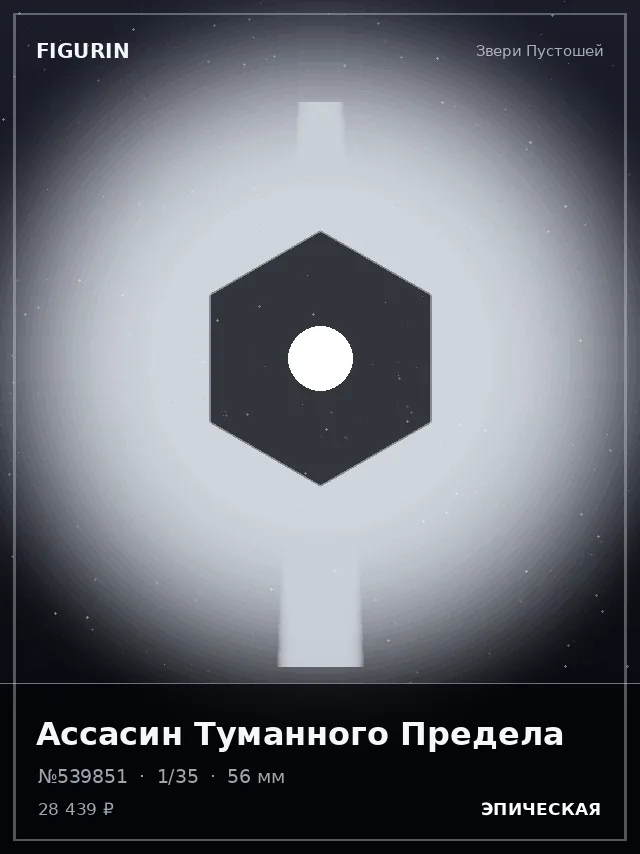 Ассасин Туманного Предела — премиальная фигурка