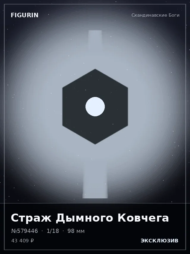 Страж Дымного Ковчега — премиальная фигурка